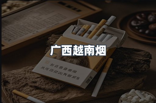 广西越南烟
